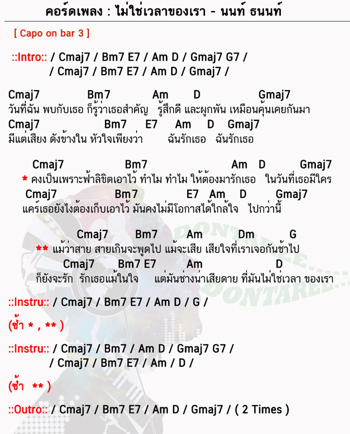 คอร์ดเพลง ไม่ใช่เวลาของเรา