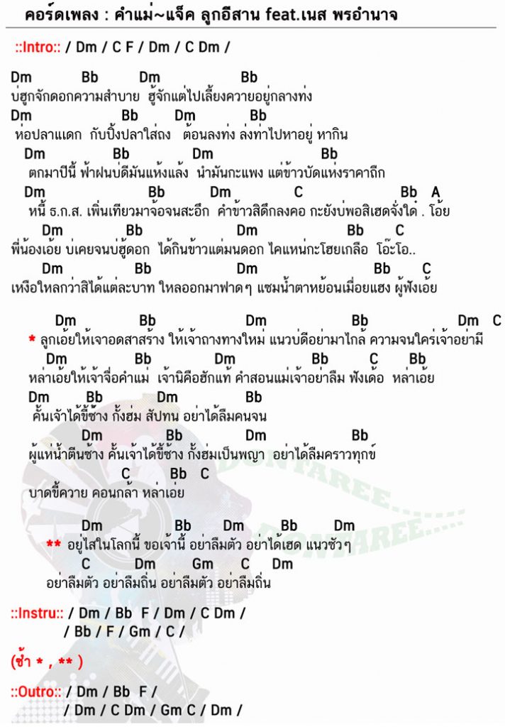 คอร์ดเพลง คำแม่