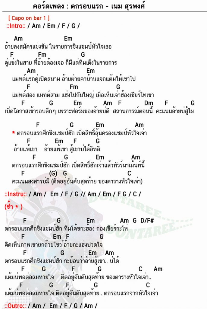 คอร์ดเพลง ตกรอบแรก