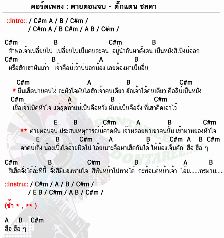 คอร์ดเพลง ตายตอนจบ