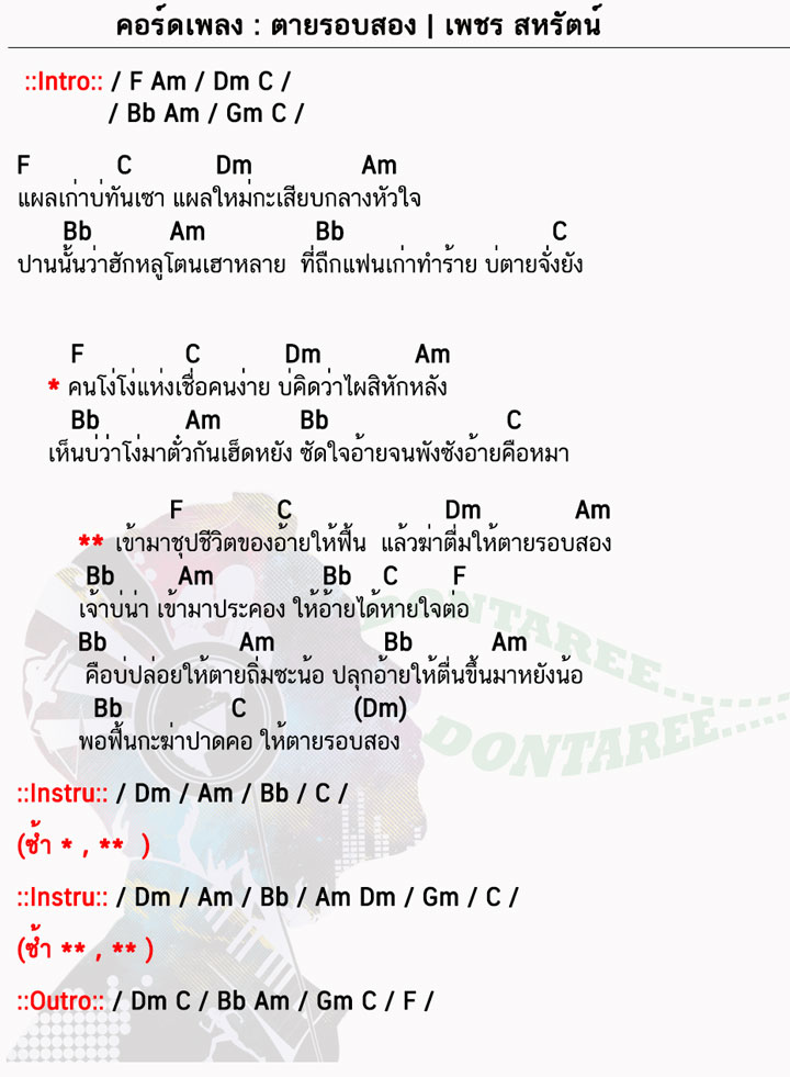 คอร์ดเพลง ตายรอบสอง