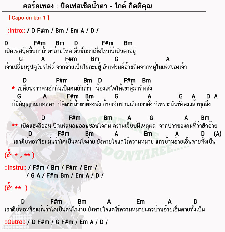 คอร์ดเพลง ปิดเฟสเช็ดน้ำตา