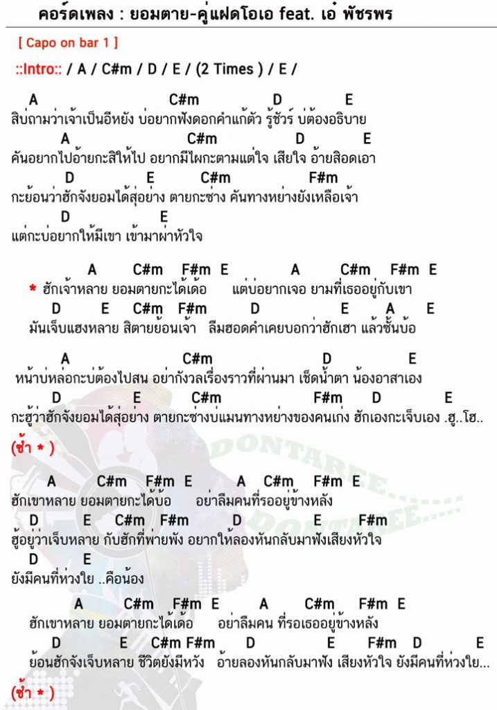 คอร์ดเพลง ยอมตาย