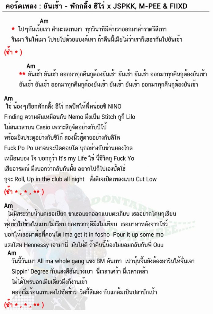 คอร์ดเพลง ยันเช้า