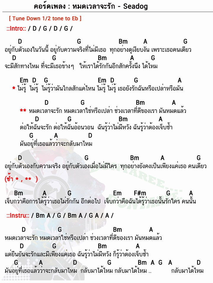 คอร์ดเพลง หมดเวลาจะรัก