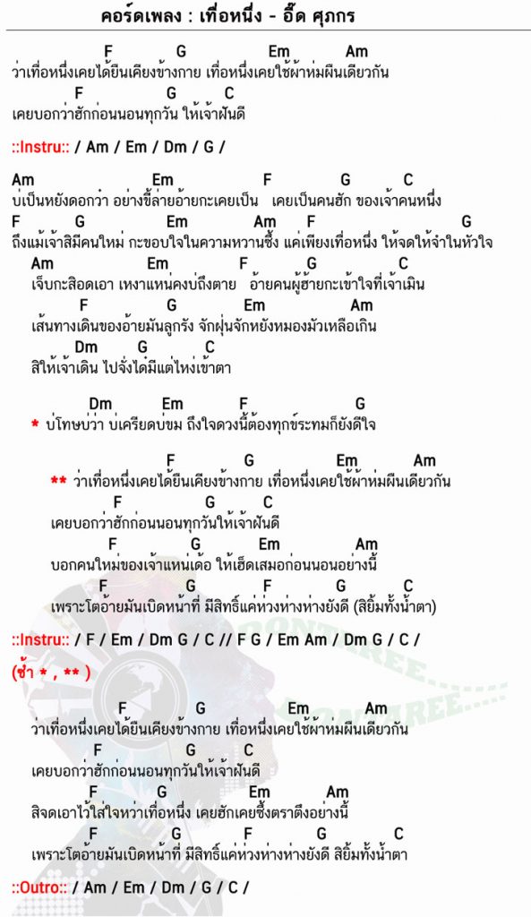 คอร์ดเพลง เทื่อหนึ่ง