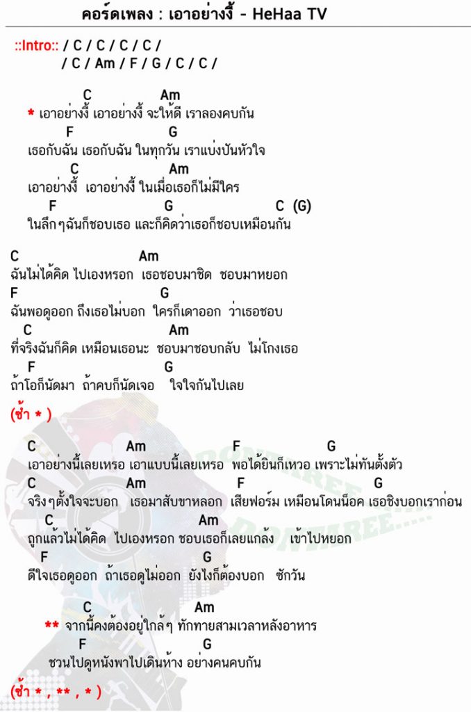 คอร์ดเพลง เอาอย่างงี้