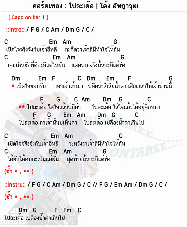 คอร์ดเพลง ไปละเด้อ