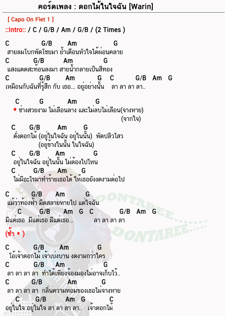 คอร์ดเพลง ดอกไม้ในใจฉัน