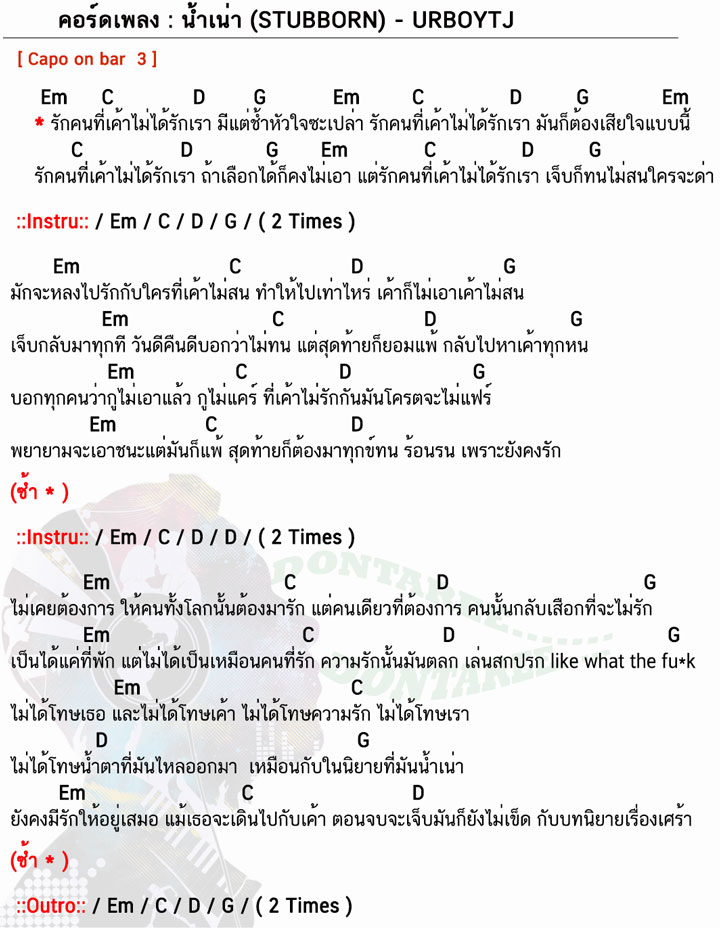 คอร์ดเพลง น้ำเน่า