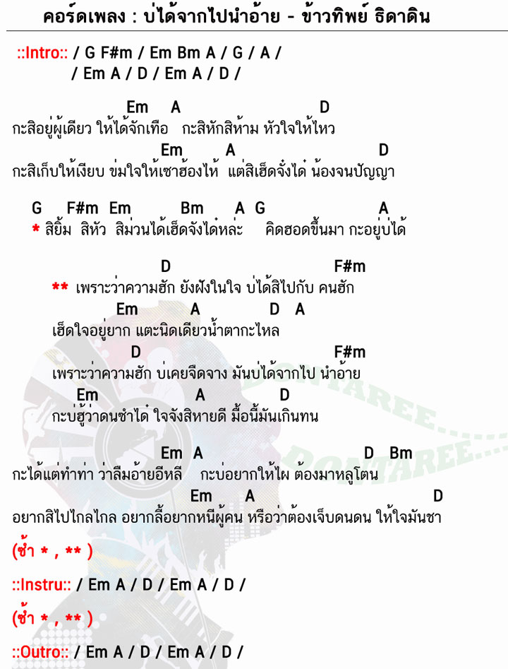 คอร์ดเพลง บ่ได้จากไปนำอ้าย