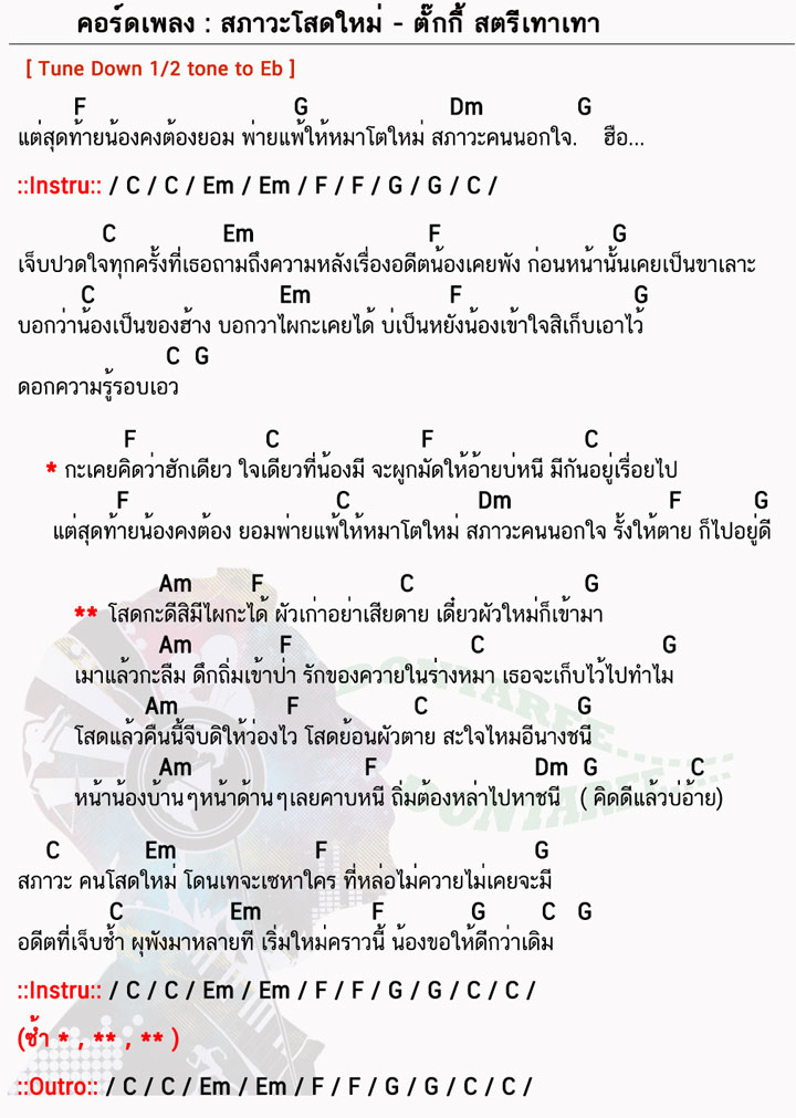 คอร์ดเพลง สภาวะโสดใหม่