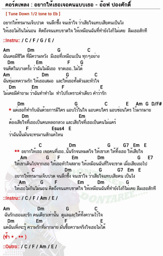 คอร์ดเพลง อยากให้เธอเจอคนแบบเธอ