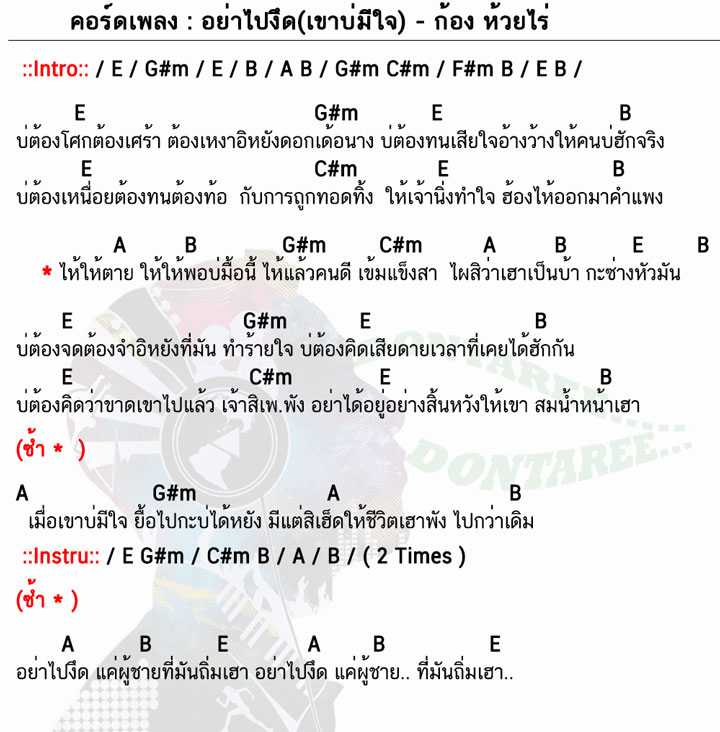 คอร์ดเพลง อย่าไปงึด (เขาบ่มีใจ)