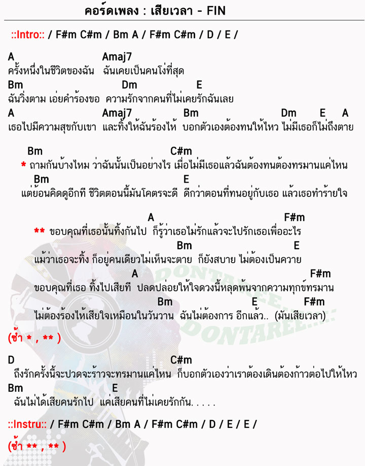 คอร์ดเพลง เสียเวลา