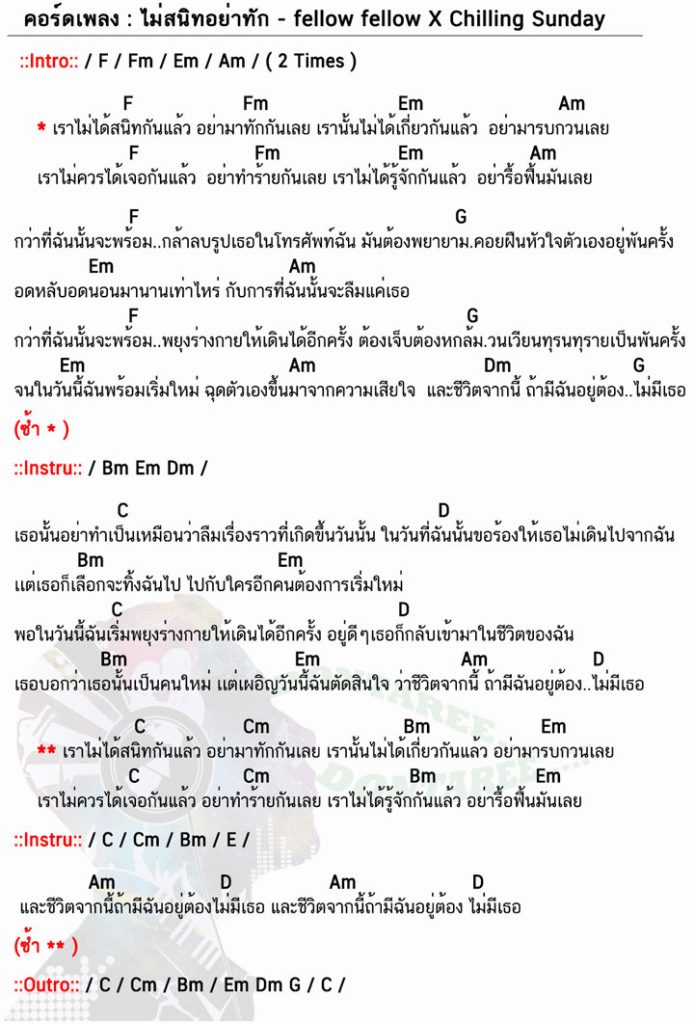 คอร์ดเพลง ไม่สนิทอย่าทัก