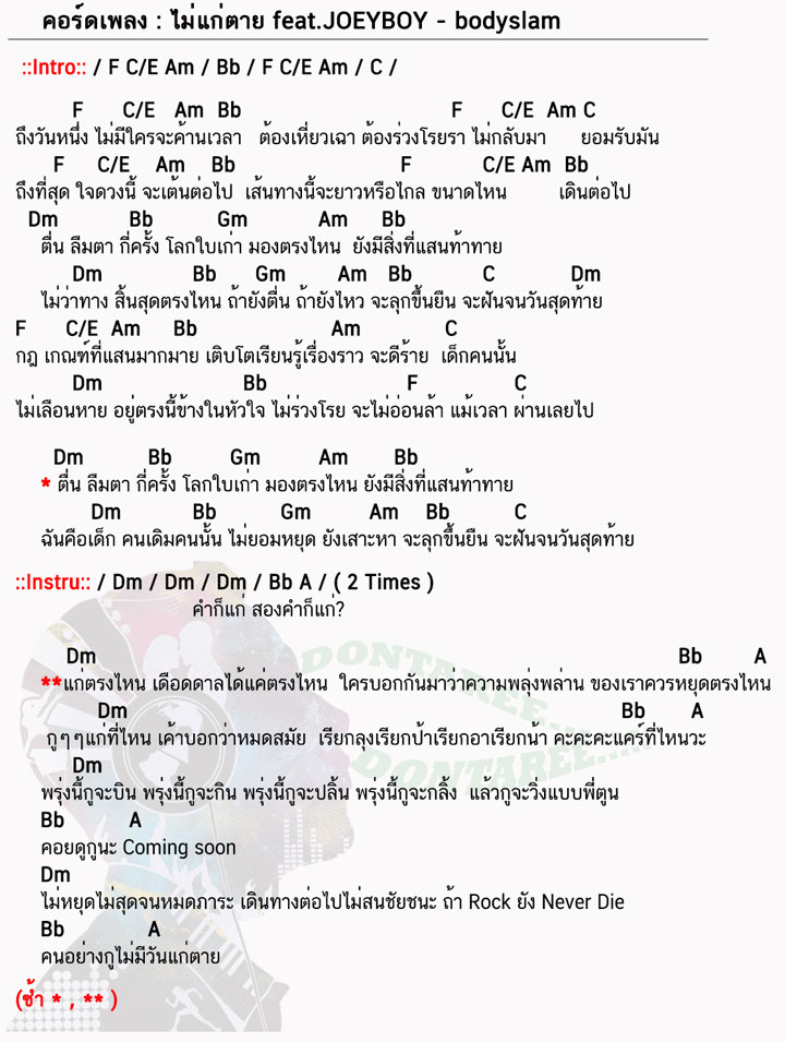 คอร์ดเพลง ไม่แก่ตาย ง่ายๆ