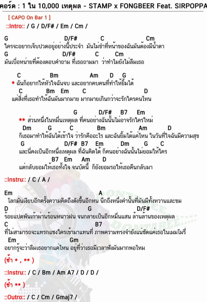 คอร์ดเพลง หนึ่งในหมื่นเหตุผล