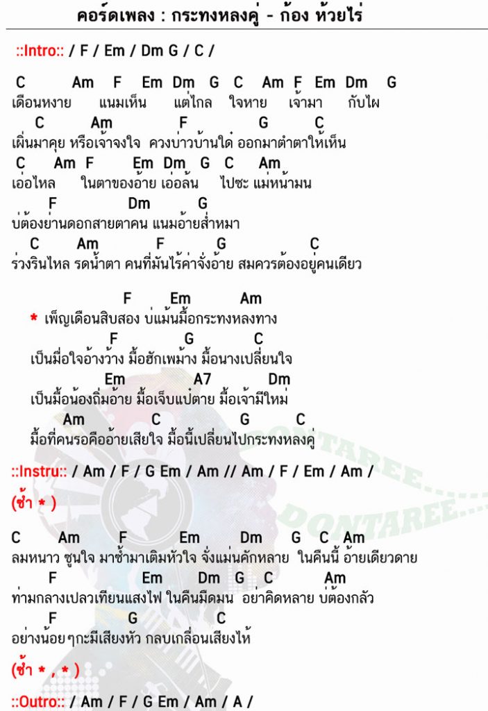 คอร์ดเพลง กระทงหลงคู่