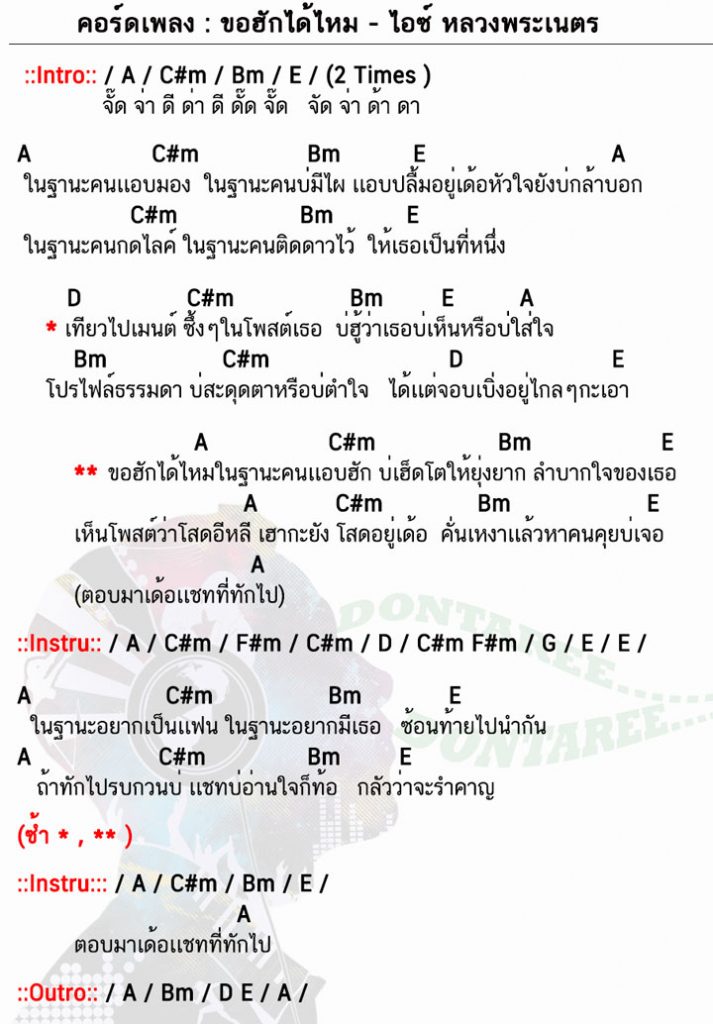 คอร์ดเพลง ขอฮักได้ไหม