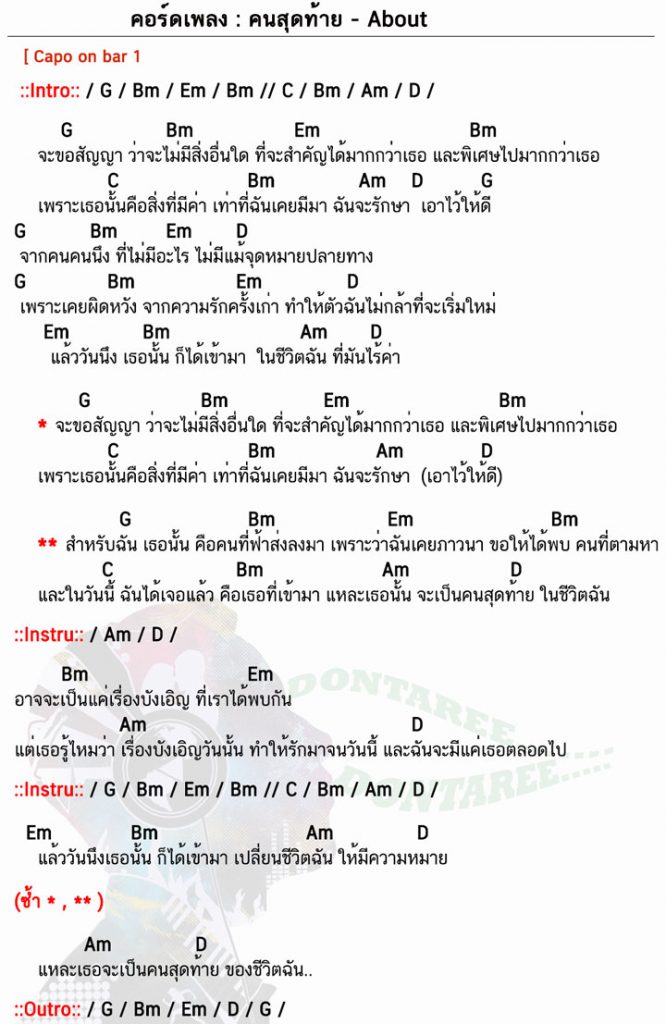 คอร์ดเพลง คนสุดท้าย