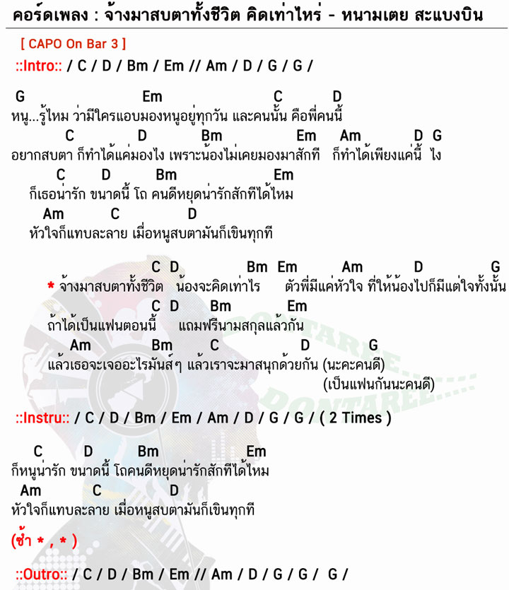 คอร์ดเพลง จ้างมาสบตาทั้งชีวิต-คิดเท่าไหร่