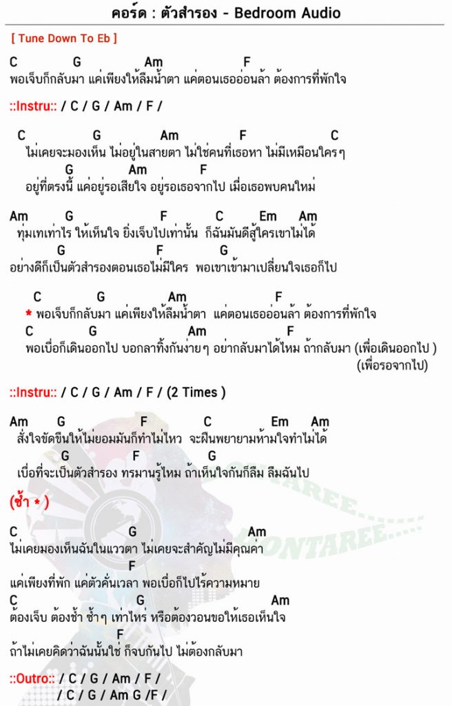 คอร์ดเพลง ตัวสำรอง