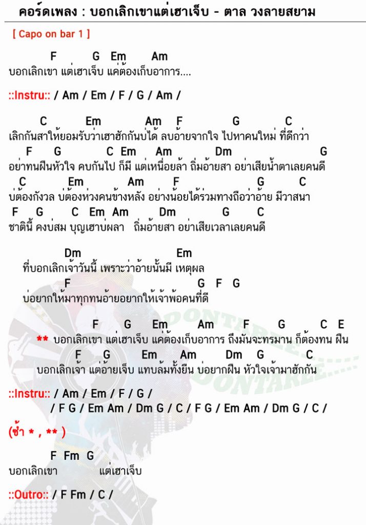 คอร์ดเพลง บอกเลิกเขาแต่เฮาเจ็บ