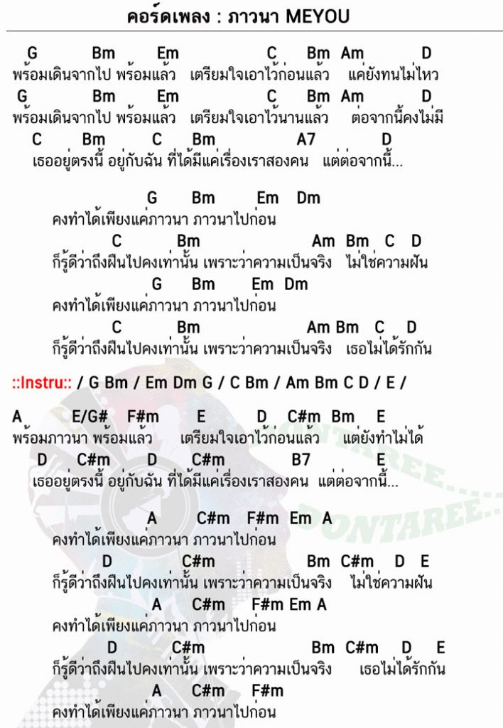 คอร์ดเพลง ภาวนา ง่ายๆ