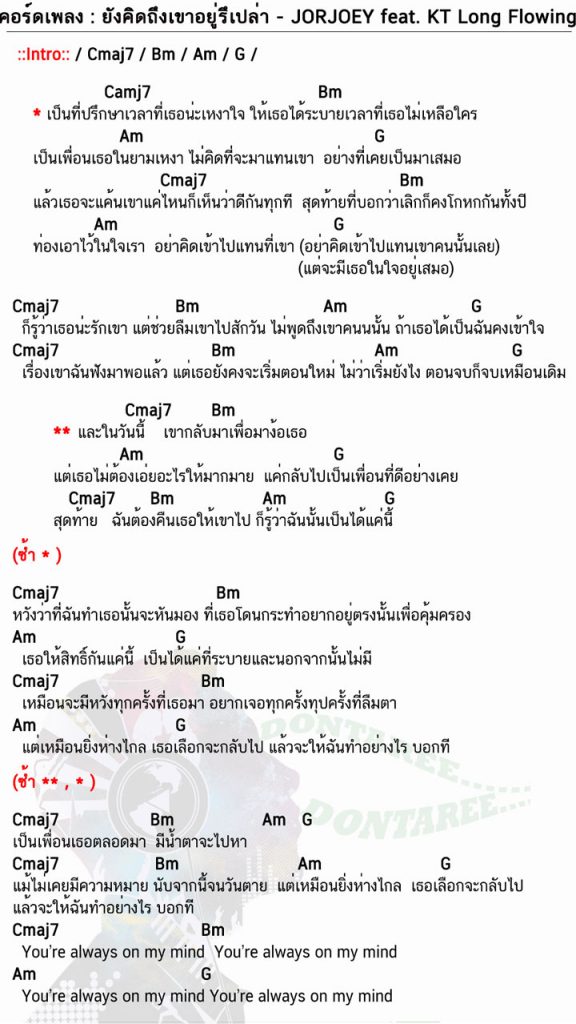 คอร์ดเพลง ยังคิดถึงเขาอยู่รึเปล่า