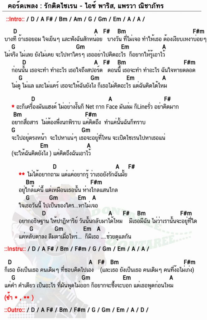 คอร์ดเพลง รักติดไซเรน