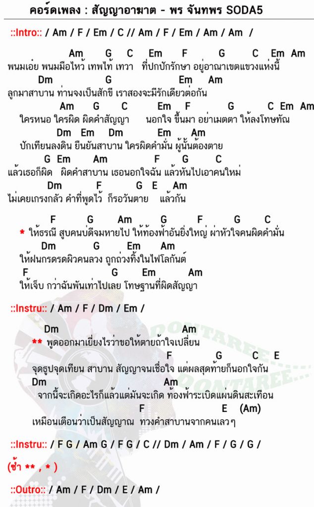 คอร์ดเพลง สัญญาอาฆาต