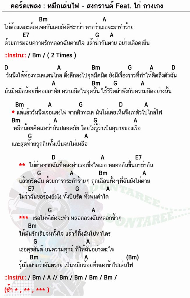 คอร์ดเพลง หมึกเล่นไฟ