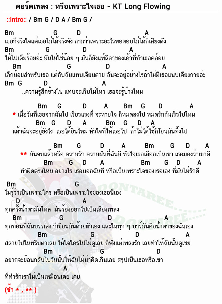 คอร์ดเพลง หรือเพราะใจเธอ