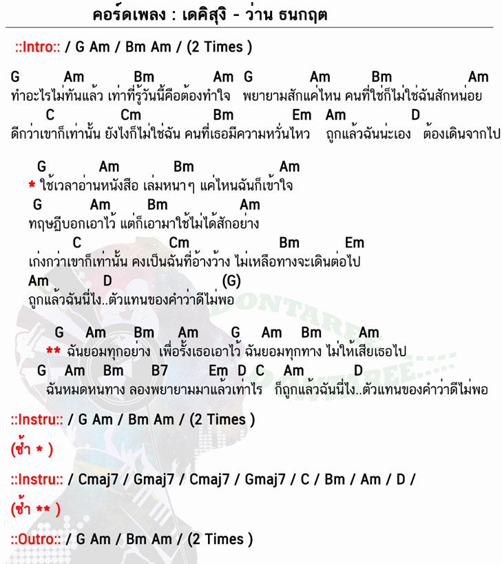 คอร์ดเพลง เดคิสุงิ