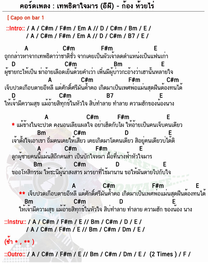 คอร์ดเพลง เทพธิดาใจมาร-(อีผี)