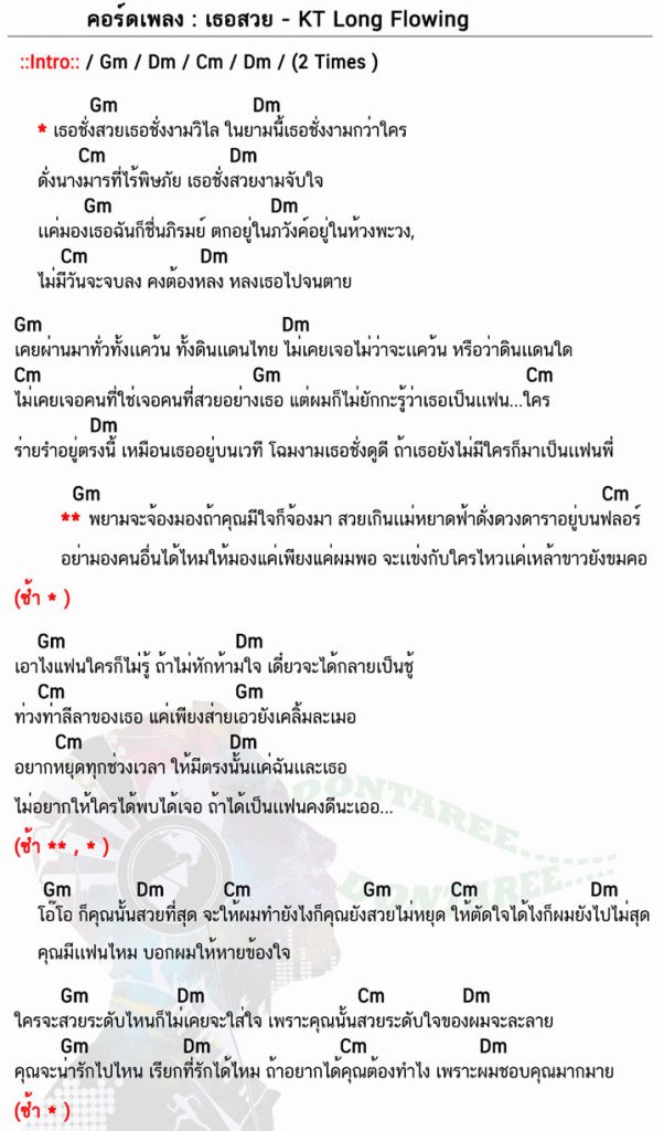 คอร์ดเพลง เธอสวย