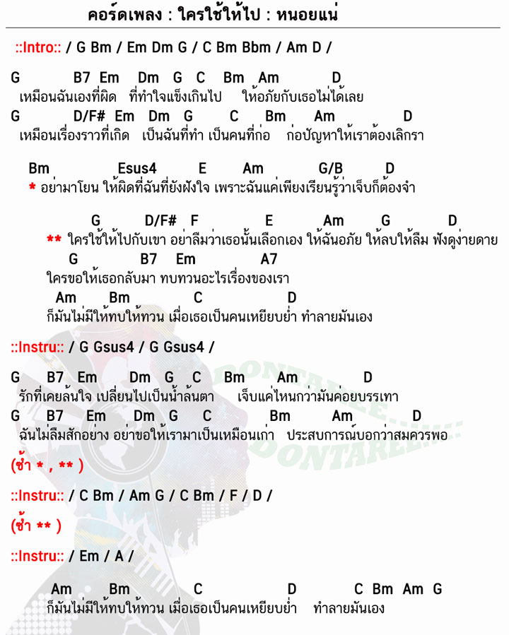 คอร์ดเพลง ใครใช้ให้ไป