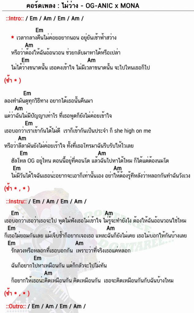 คอร์ดเพลง ไม่ว่าง