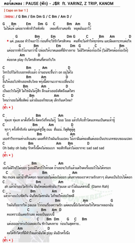 คอร์ดเพลง PAUSE-(พัก)