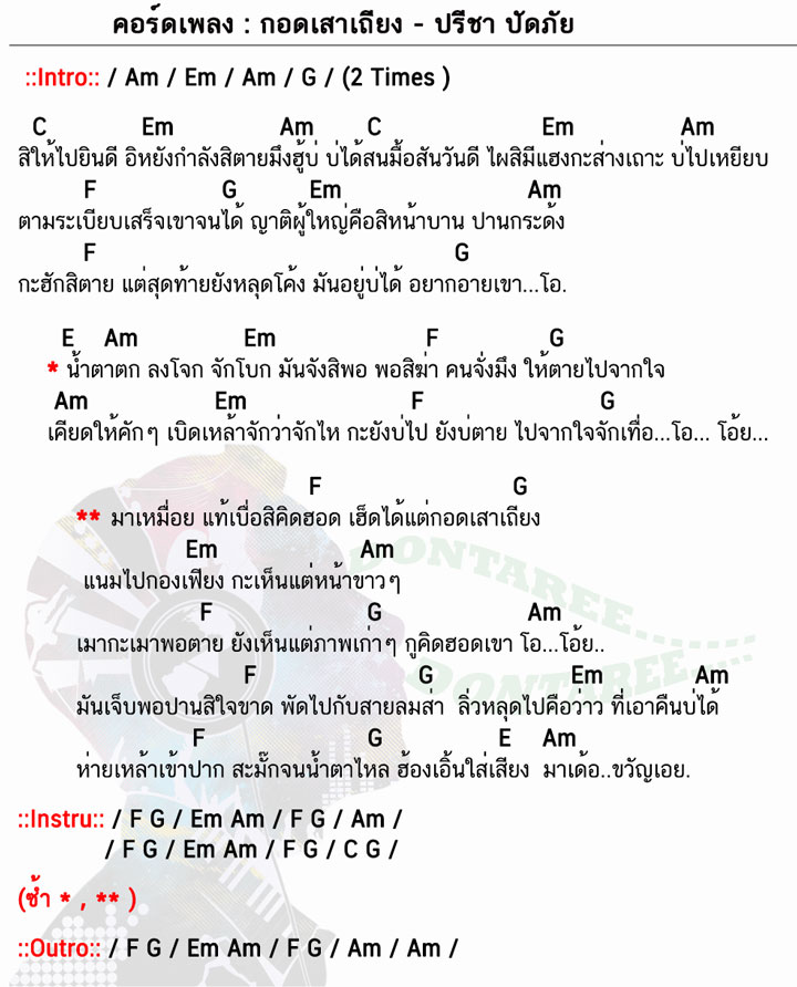 คอร์ดเพลง กอดเสาเถียง