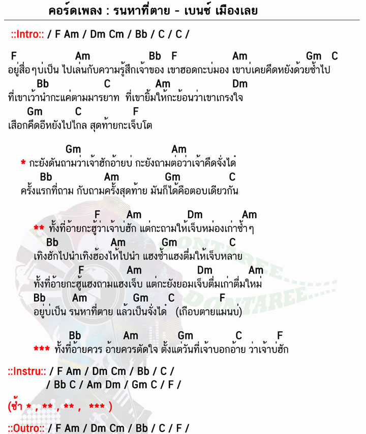 คอร์ดเพลง รนหาที่ตาย