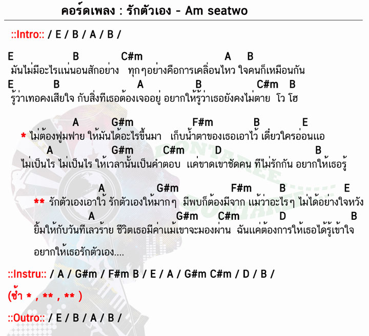 คอร์ดเพลง รักตัวเอง