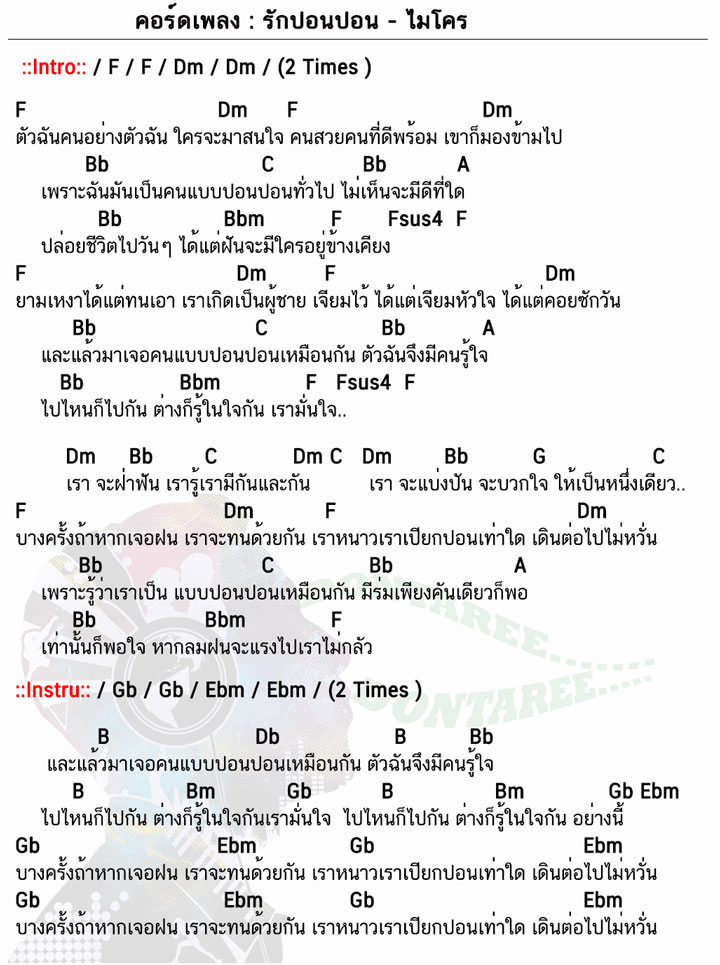 คอร์ดเพลง รักปอนปอน