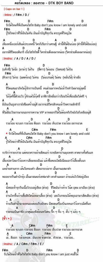 คอร์ดเพลง ลองรวย