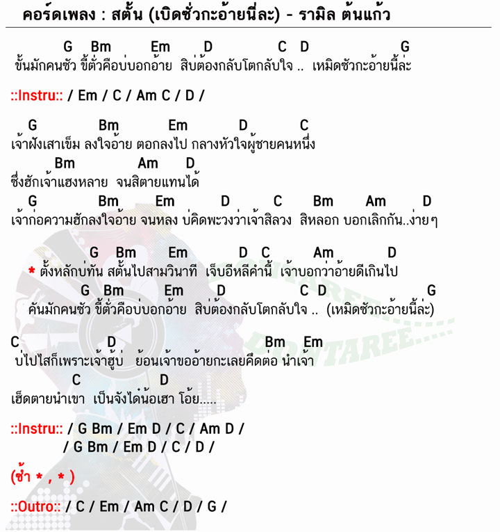 คอร์ดเพลง สตั้น เบิดซั่วกะอ้ายนี่ละ