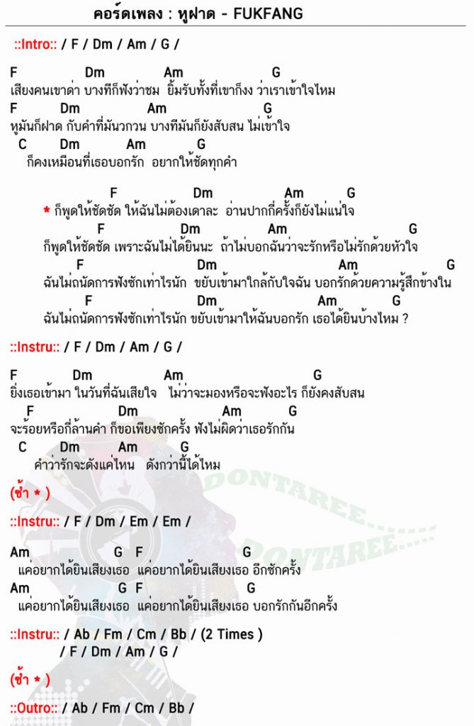 คอร์ดเพลง หูฝาด