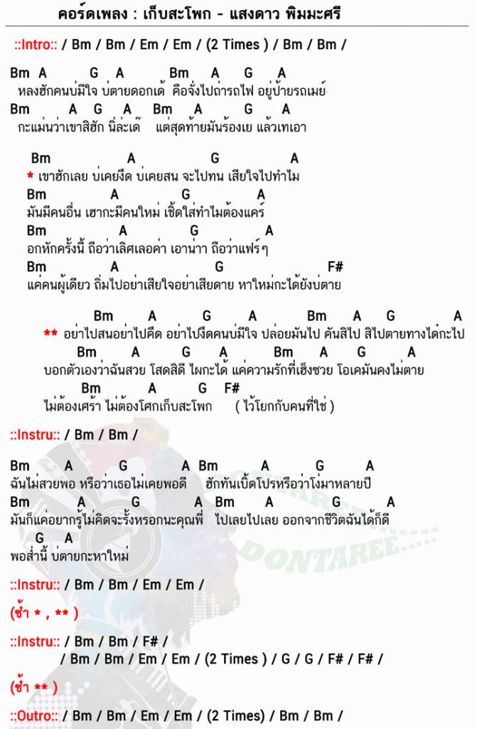 คอร์ดเพลง เก็บสะโพก