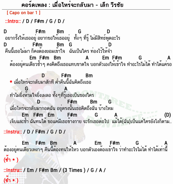 คอร์ดเพลง เมื่อไหร่จะกลับมา