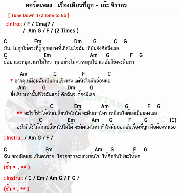 คอร์ดเพลง เรื่องเดียวที่ถูกคอร์ดเพลง เรื่องเดียวที่ถูก